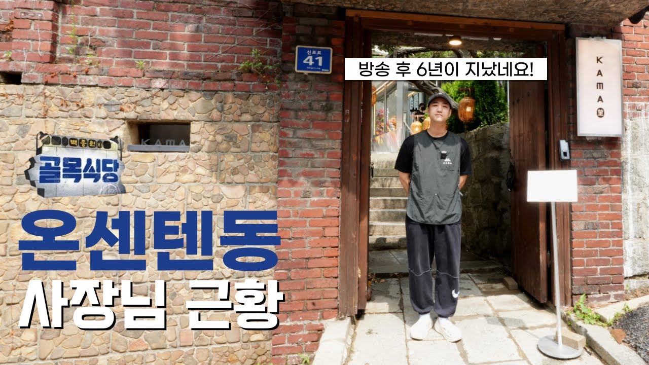 골목식당 방송 6년 후 온센텐동 사장님 근황 [인천 신포역 카마]