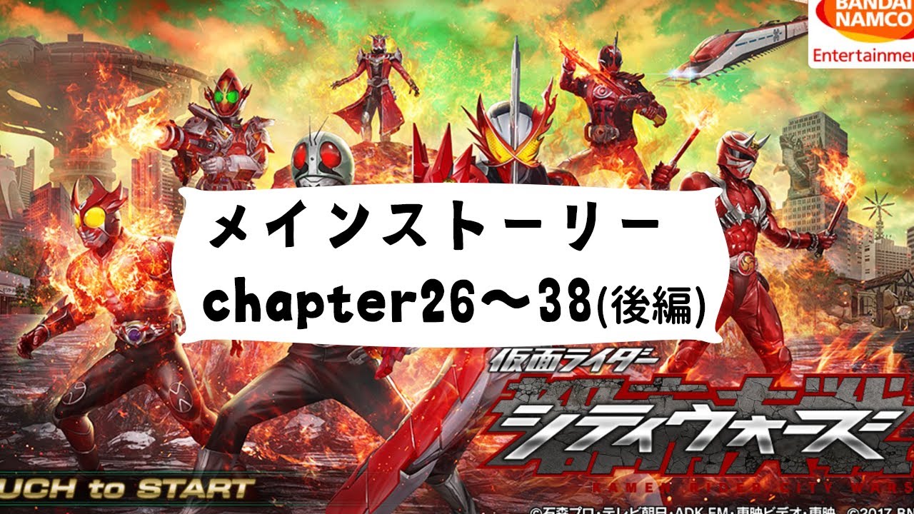 仮面ライダーシティウォーズのメインストーリーchapter26~38(後編)