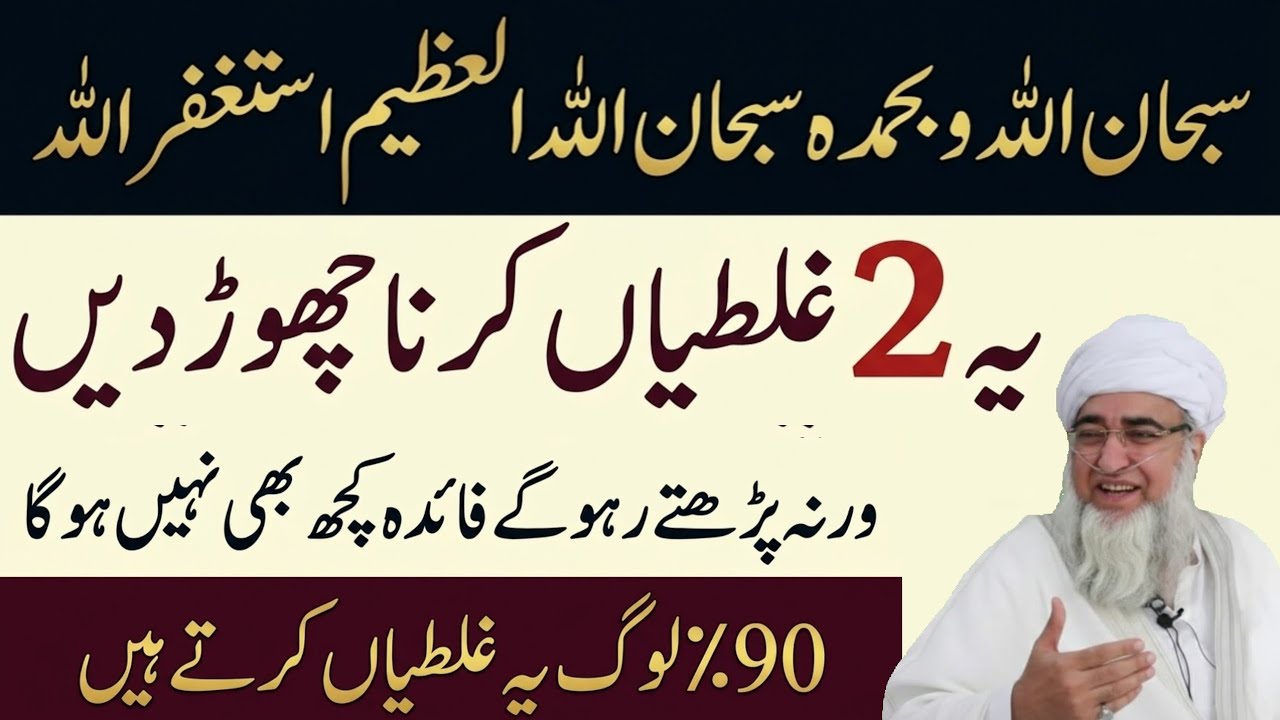 Subhanallahi Wabihamdihi Astaghfirullah | Wazifa Fayda Nahi Deta 90% Galti Chor do | Mufti Zarwali