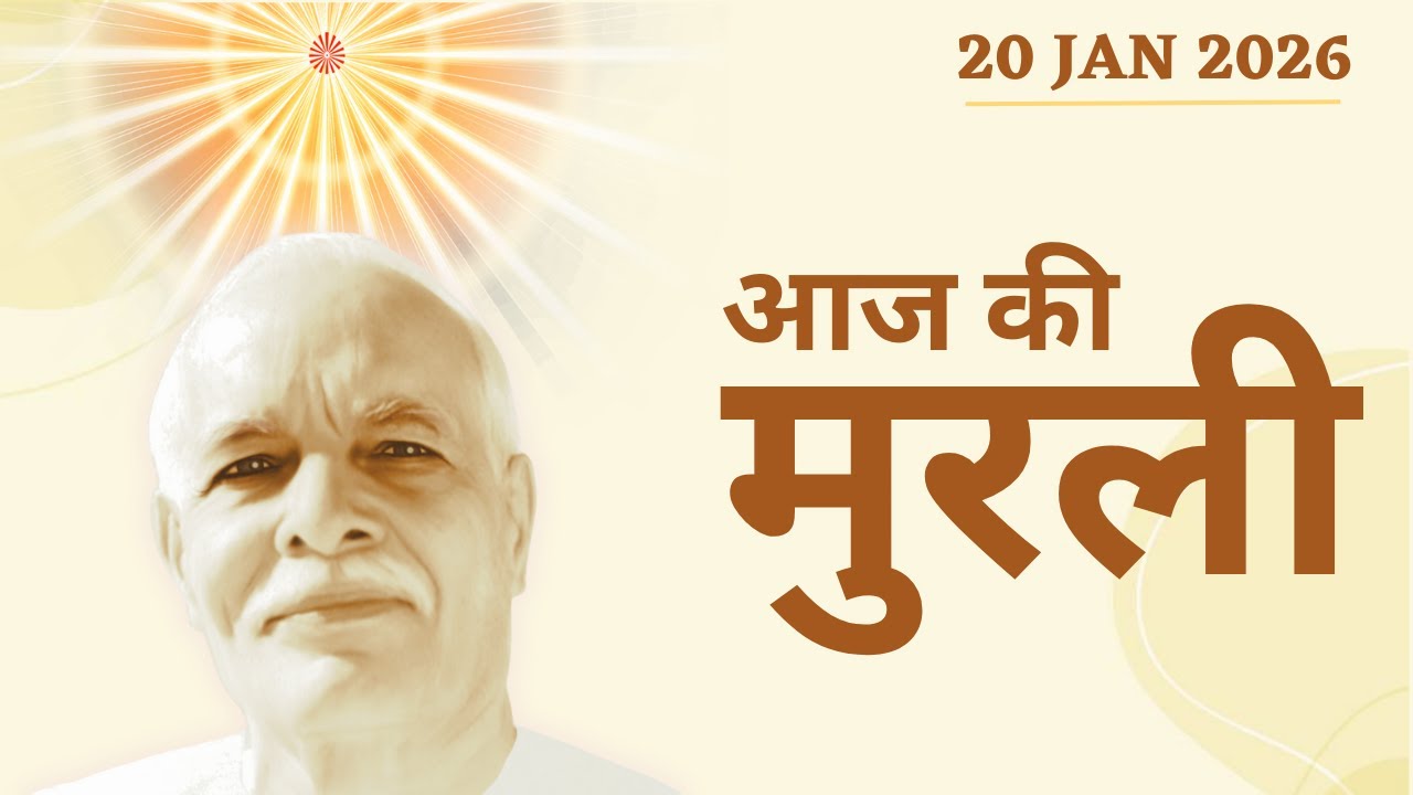 LIVE MURLI 💎 20 Jan 2026 🦢 Brahma Kumaris Lajpat Nagar 3 🦢 New Delhi