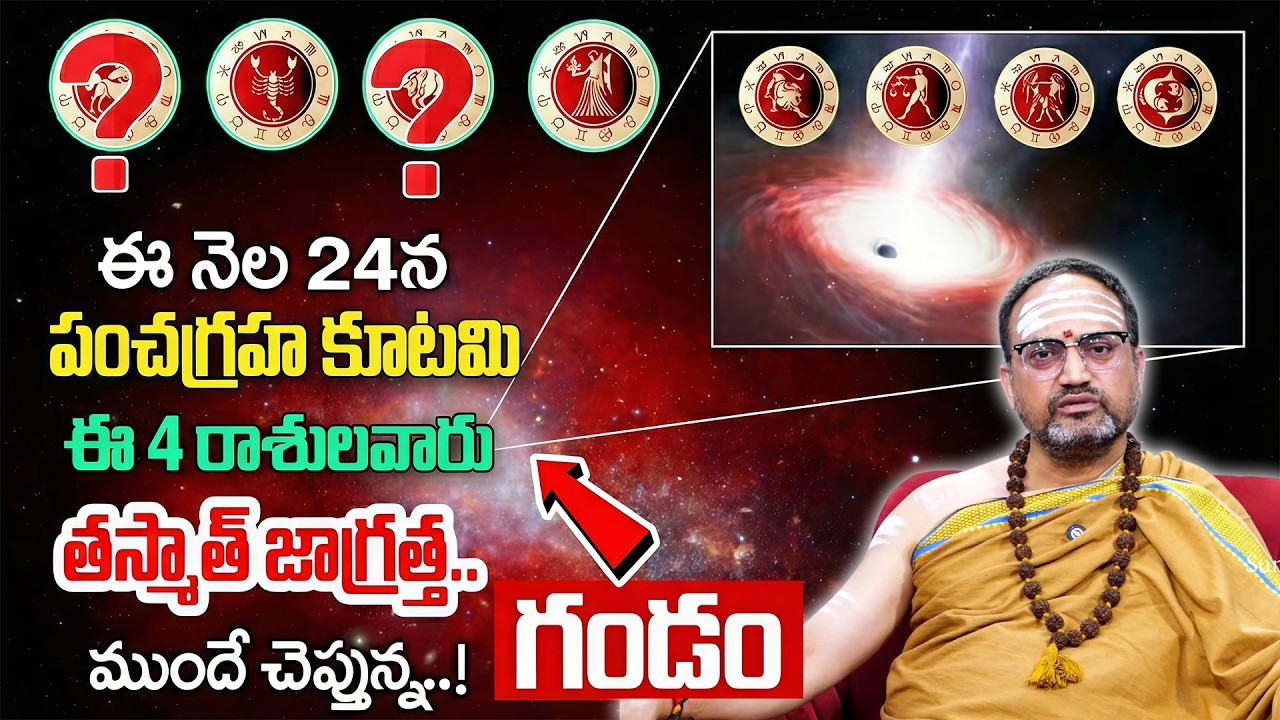 పంచగ్రహ కూటమి ఈ 4 రాశుల వారికీ గడ్డుకాలం | Pancha Graha Kutami 2026 effects | Nandibatla|Geethanjali