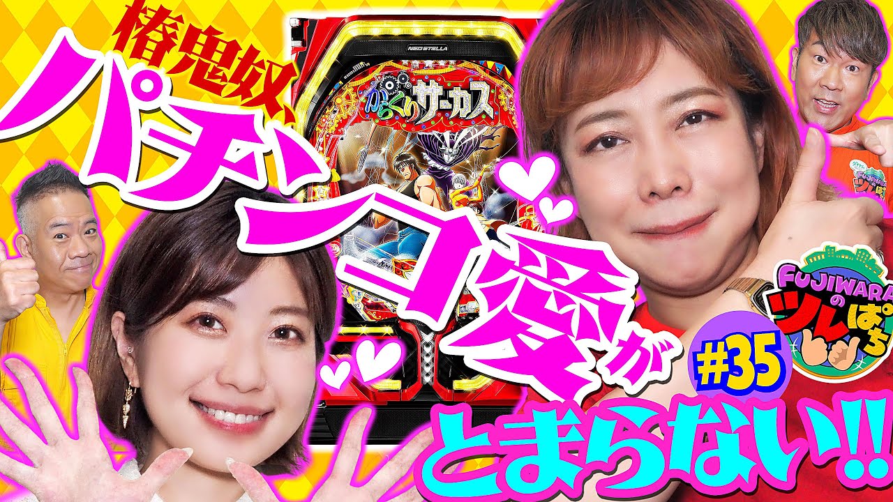 【PFからくりサーカス】椿鬼奴、パチンコ愛の伝道師が大当りの時にしか見せない無邪気で最高の笑顔‼️＜FUJIWARAのツレぱち ＃35＞