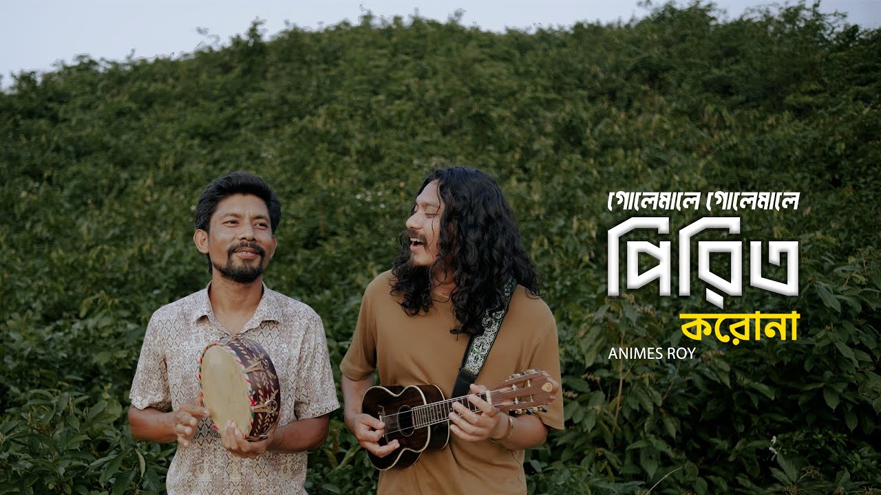 Golemale Golemale Pirti Korona || গোলেমালে গোলেমালে পিরিত করোনা || Animes Roy || Bangla Folk Song