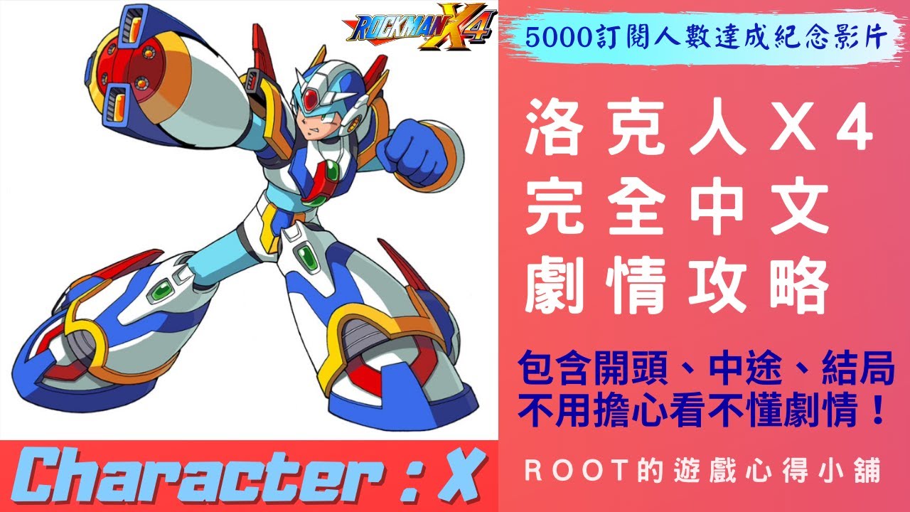 【Root】洛克人X4【5000訂閱人數達成紀念影片】【X / 艾克斯開局】 – 全中文過場劇情翻譯 & 攻略流程 (Rockman X4 / ロックマンX4 )【SS】