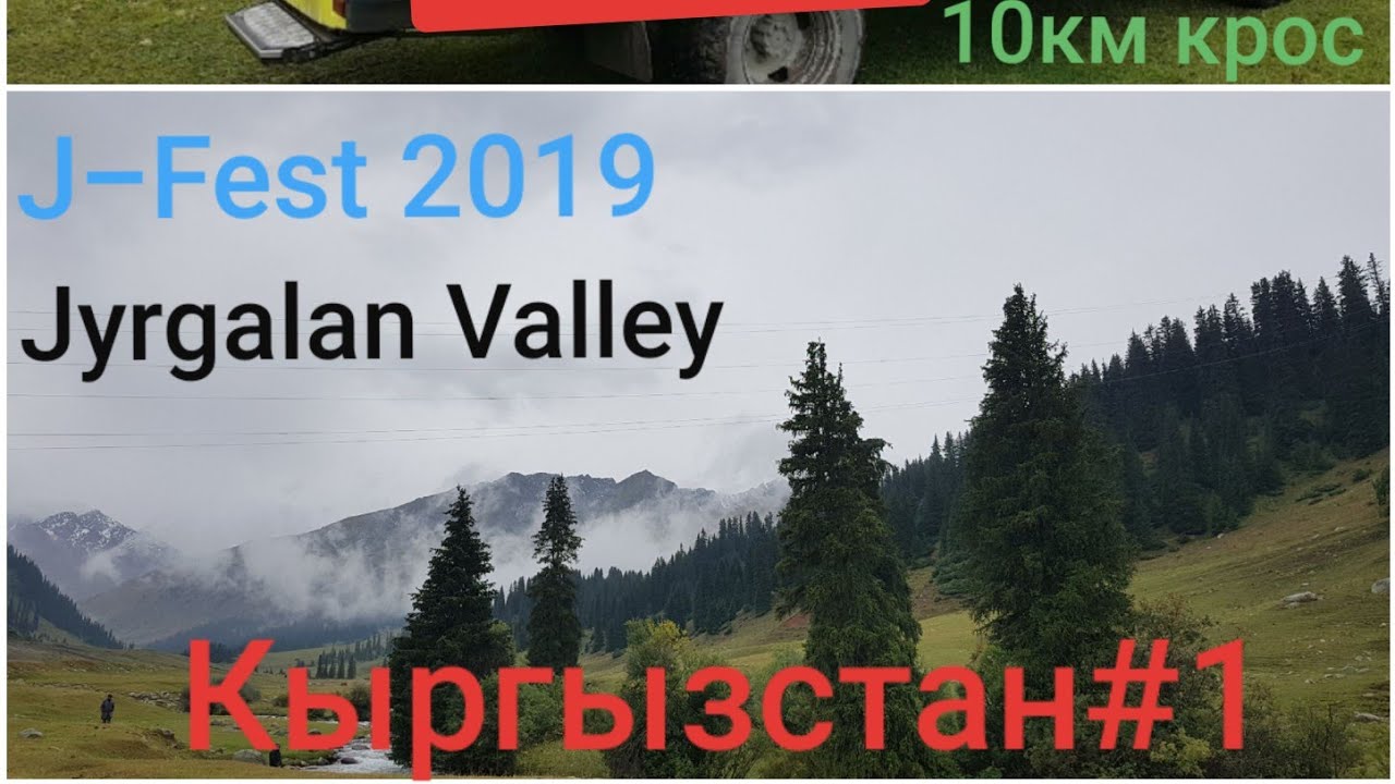 J-fest 2019 Ущелье Жыргалан!Кыргызстан!/Jyrgalan ValleyJ- Fest2019 Kyrgyzstan