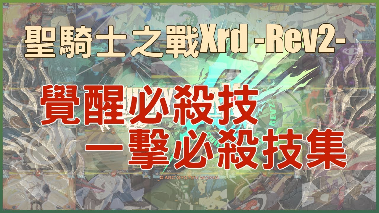 聖騎士之戰Xrd Rev2 / GuiltyGearXrd Rev2  覺醒必殺技、 一擊必殺技集