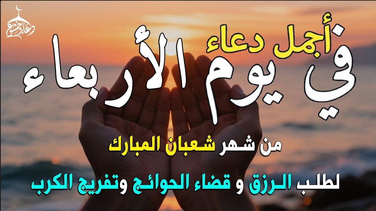 دعاء فى يوم السبت المستجاب دعاء في يوم 5 من شهر شعبان للرزق والشفاء العاجل وقضاء الحوائج 🤲(4k)