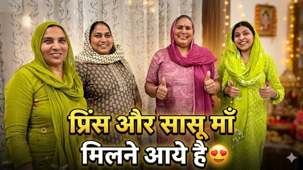 प्रिंस और सासू माँ मिलने आये है😍