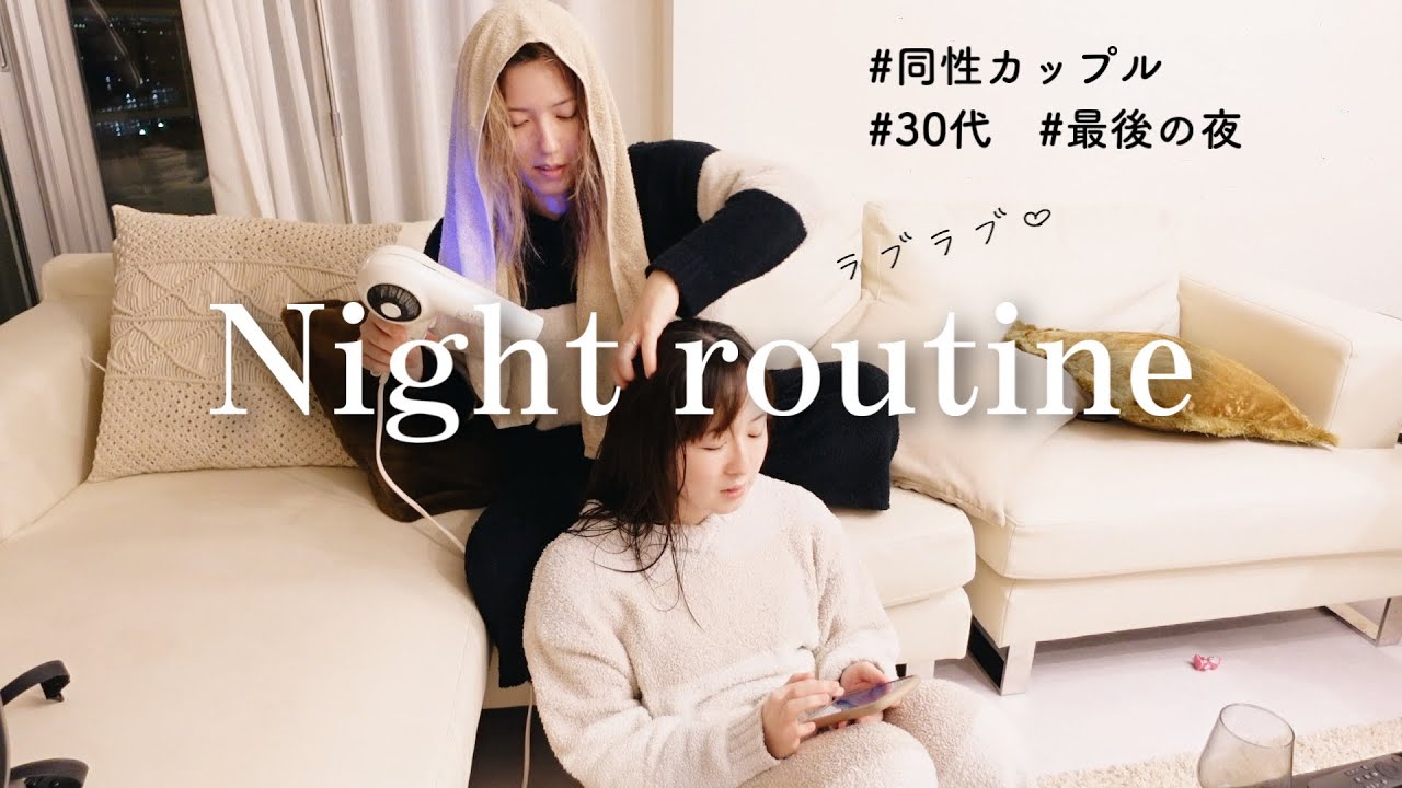 【ナイトルーティン】2人きりの時間をゆっくり過ごす日。#293