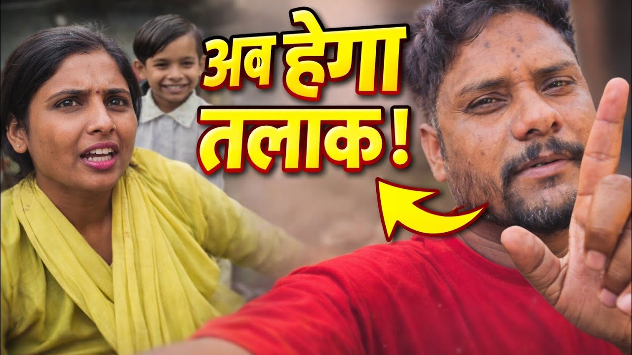 हमारे तलाक की वज़ह क्या है ? || villagelifestyle culture & food vlog || funny & comedy vlog 
