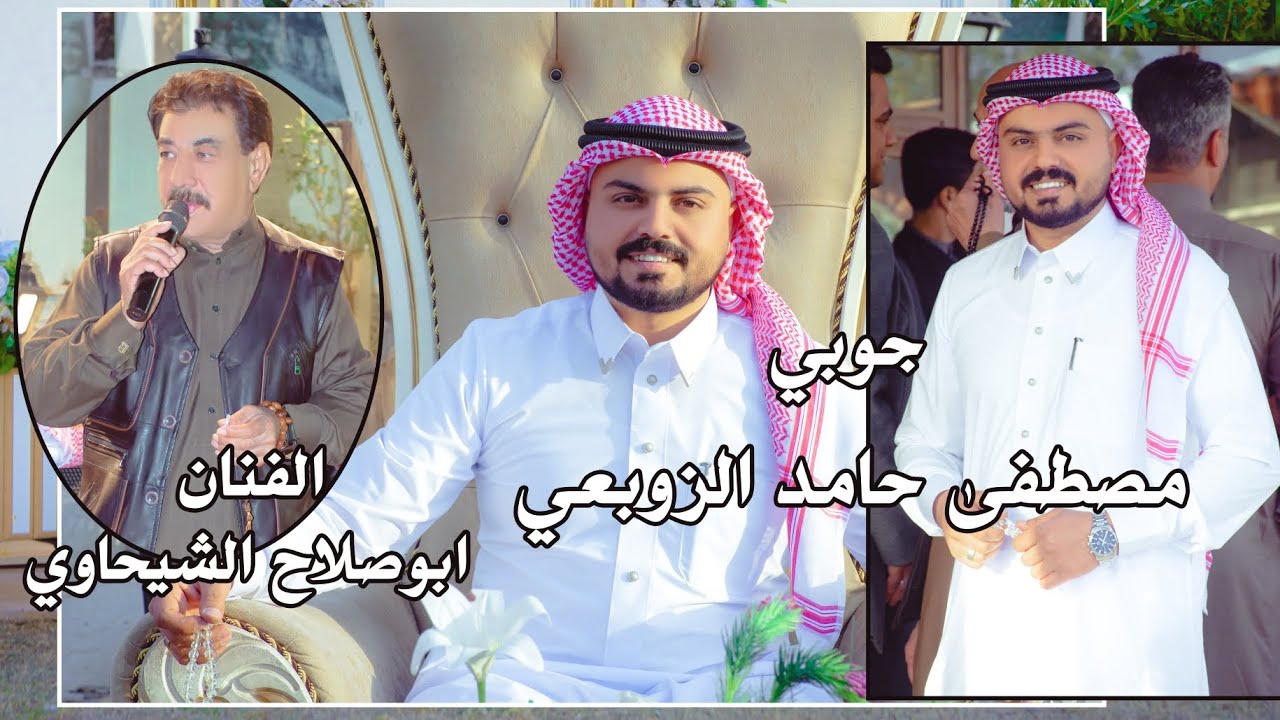 الفنان ابو صلاح الشيحاوي حفل زفاف مصطفى حامد الزوبعي ألف مبروك ستوديو ستايل الدورة