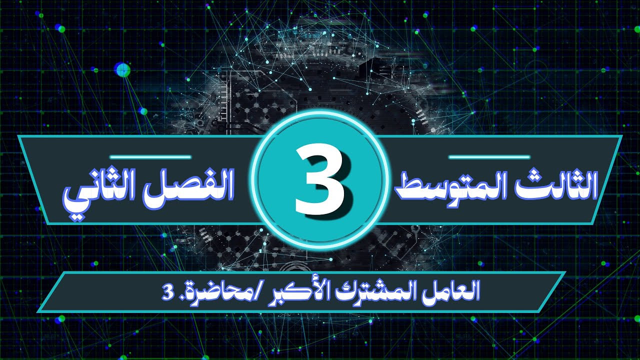 الثالث المتوسط / الفصل الثاني / العامل المشترك الأكبر / محاضرة رقم 3