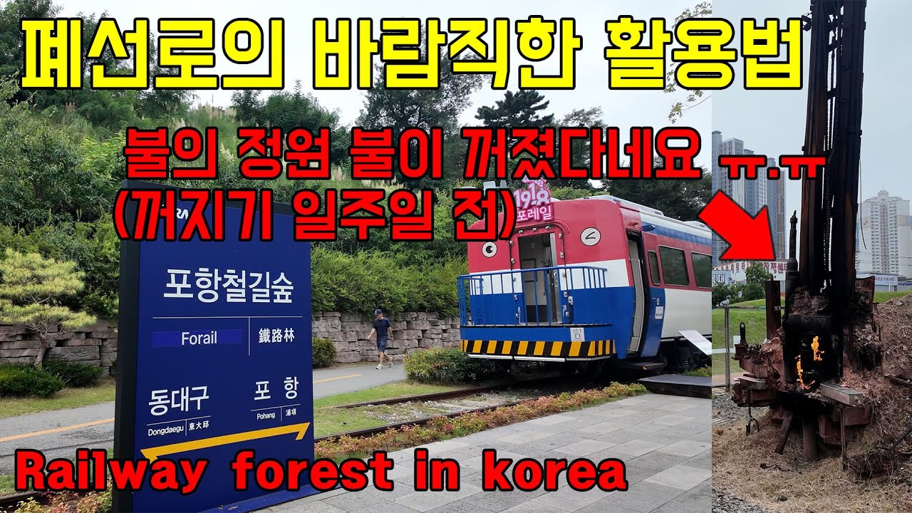 (4K UHD) 버려진 철길의 바람직한 활용 방법, 꺼지지 않는 불꽃(인줄 알았는데 9월 말에 꺼진)이 있는 공원