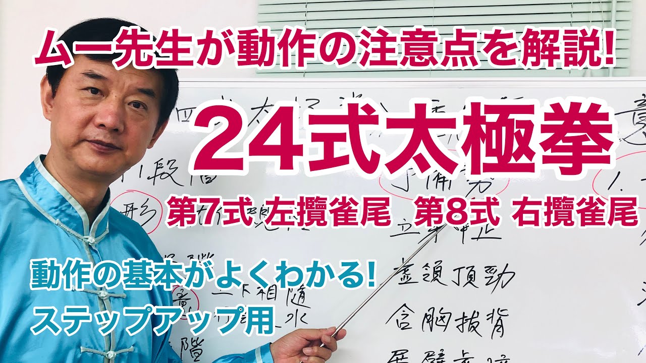 【解説】24式太極拳 第7・8式【動作要点】