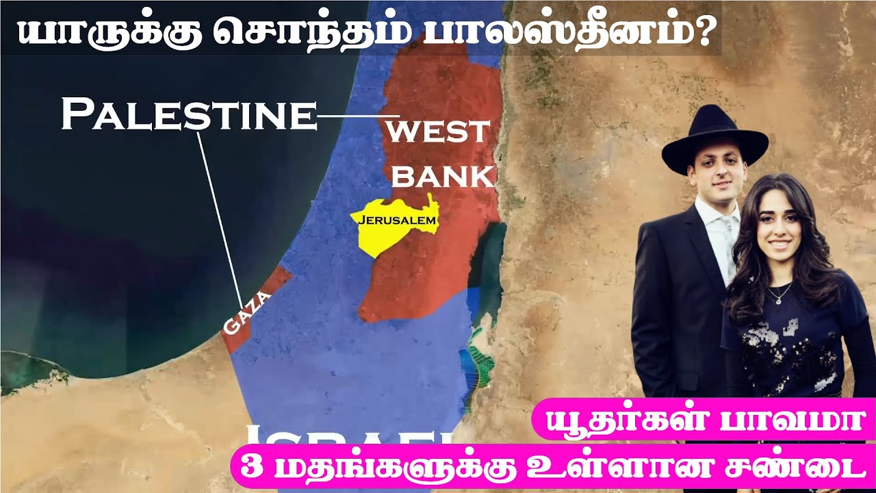 To whom this Land belongs to - Israel Palestine | Tamil