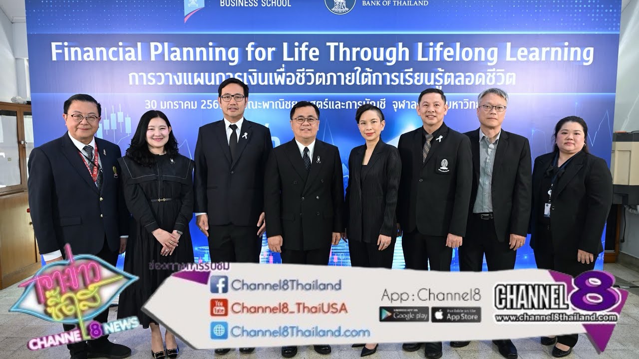  คณะพาณิชยศาสตร์และการบัญชี จุฬาฯ จับมือ ธปท. เปิดรายวิชาใหม่“การวางแผนการเงินเพื่อชีวิต”
