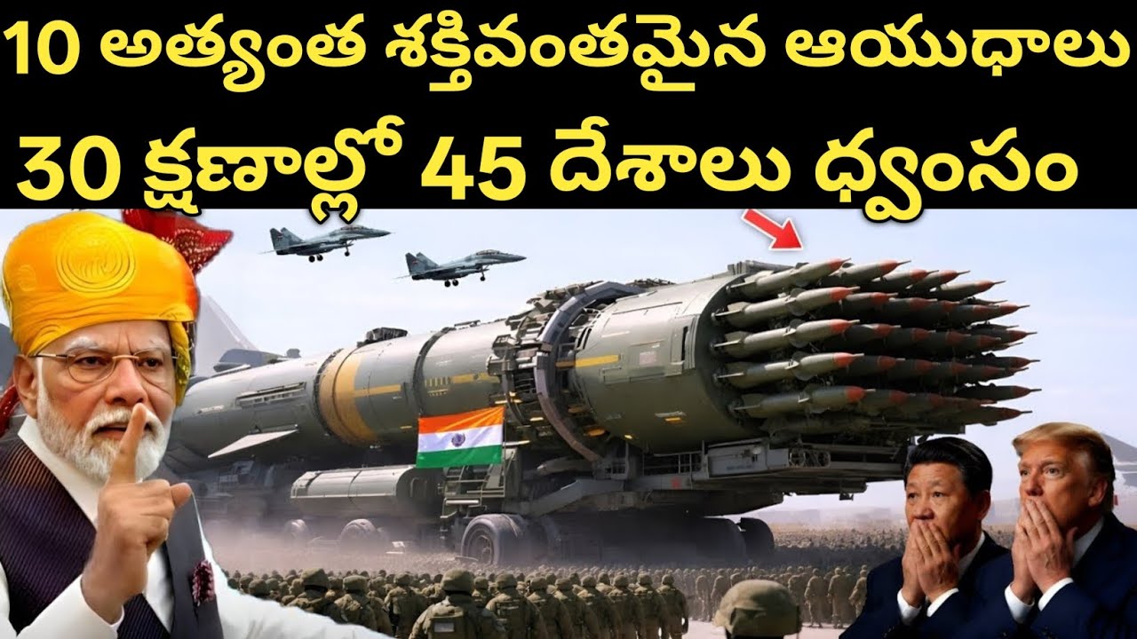 భారతదేశంలోని 10 అత్యంత ప్రమాదకరమైన ఆయుధాలు | Top 10 Most Dangerous Weapons of India