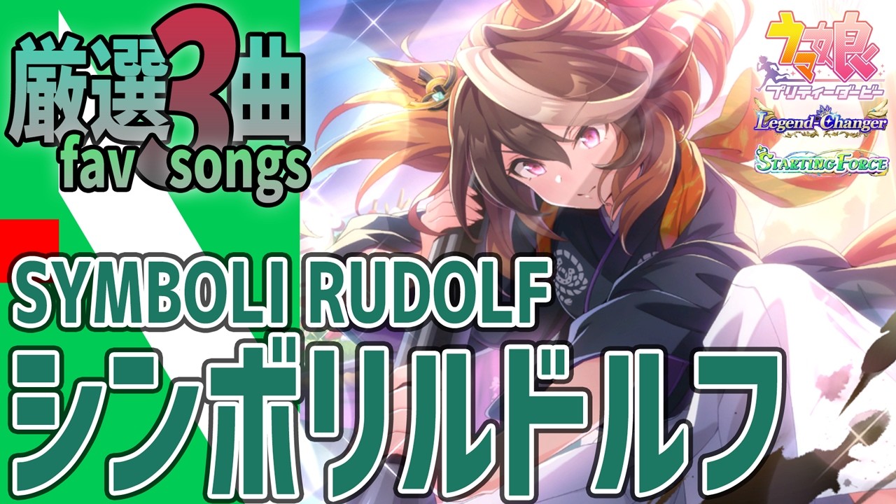 【ウマ娘】シンボリルドルフが歌うライブシアター厳選3曲
