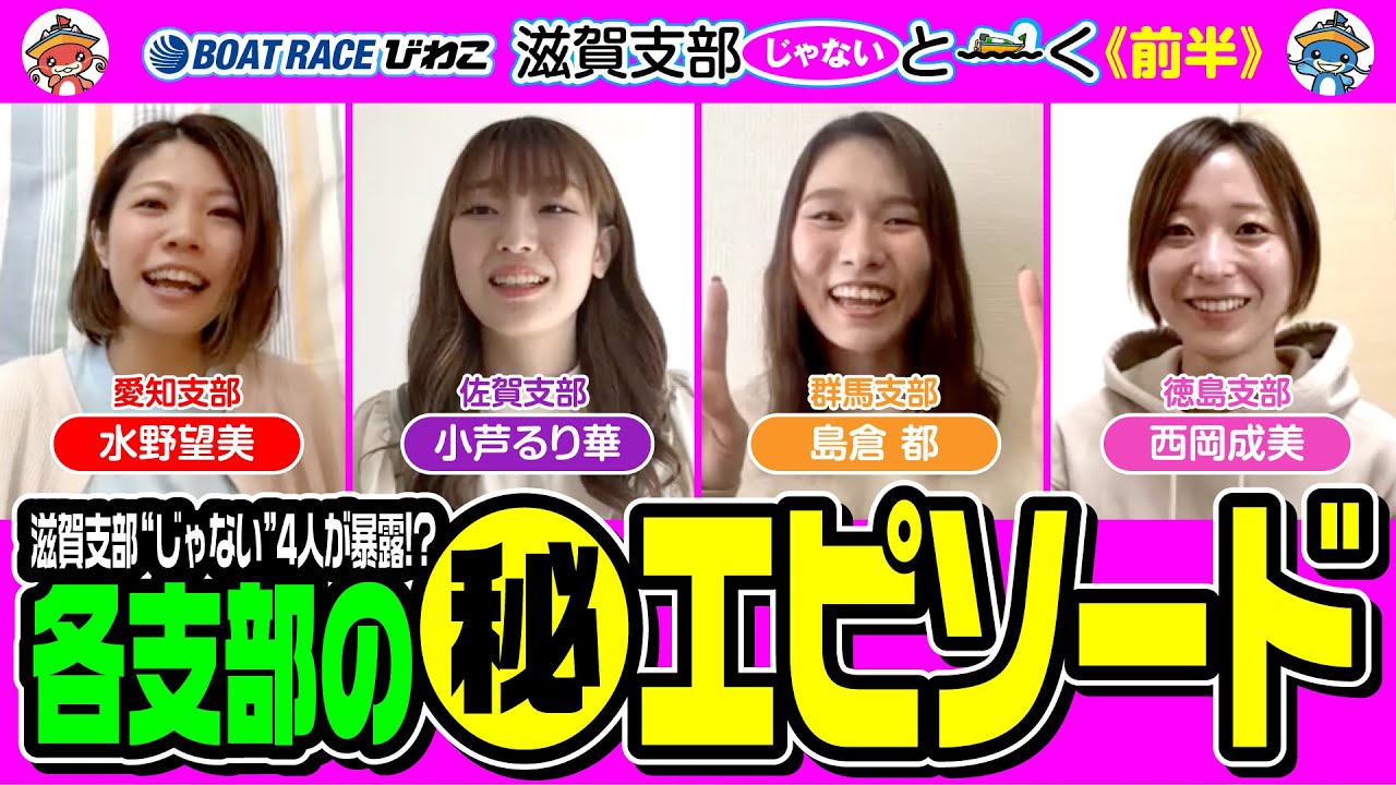 滋賀支部“じゃない”と〜く／前半【水野望美】【小芦るり華】【島倉 都】【西岡成美】