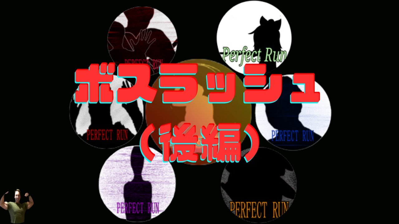 ボスラッシュ（後編）【Japanese meme elevator】