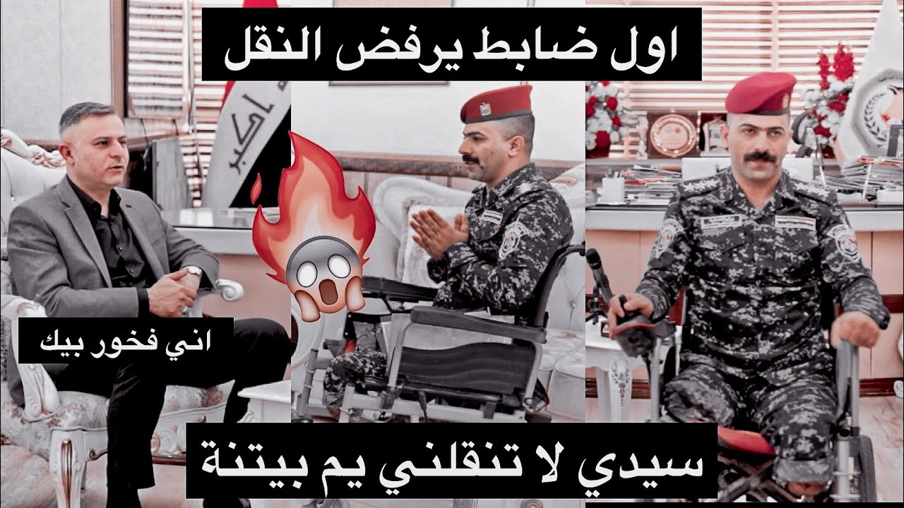 سيدي ما اريد تنقلني خارج الشرطة الاتحادية😱🔥لان بعدني شاب وبية حيل‼️ضابط جريح يلتقي بـ حسين العوادي
