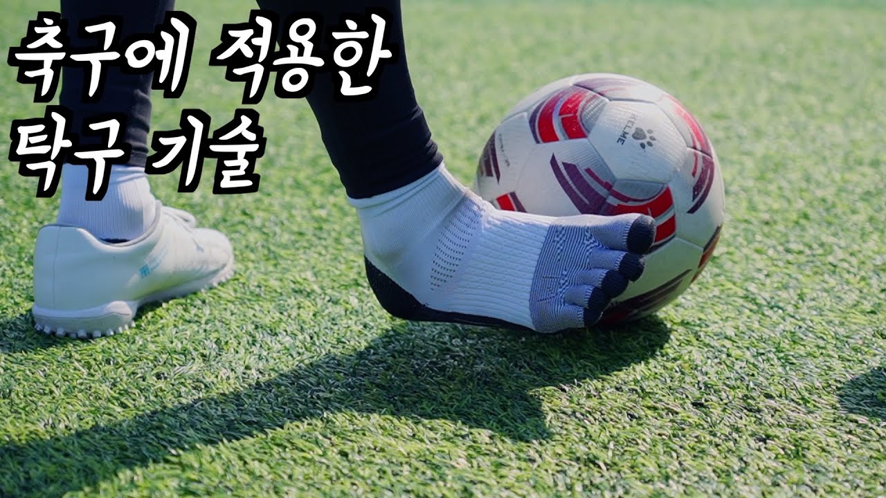 손흥민 선수의 탑스핀 프리킥 원리