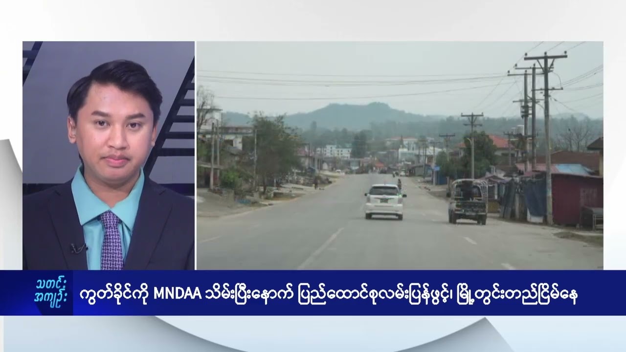 ကွတ်ခိုင်ကို MNDAA သိမ်းပြီးနောက် ပြည်ထောင်စုလမ်းပြန်ဖွင့်၊ မြို့တွင်းတည်ငြိမ်နေ  - DVB News