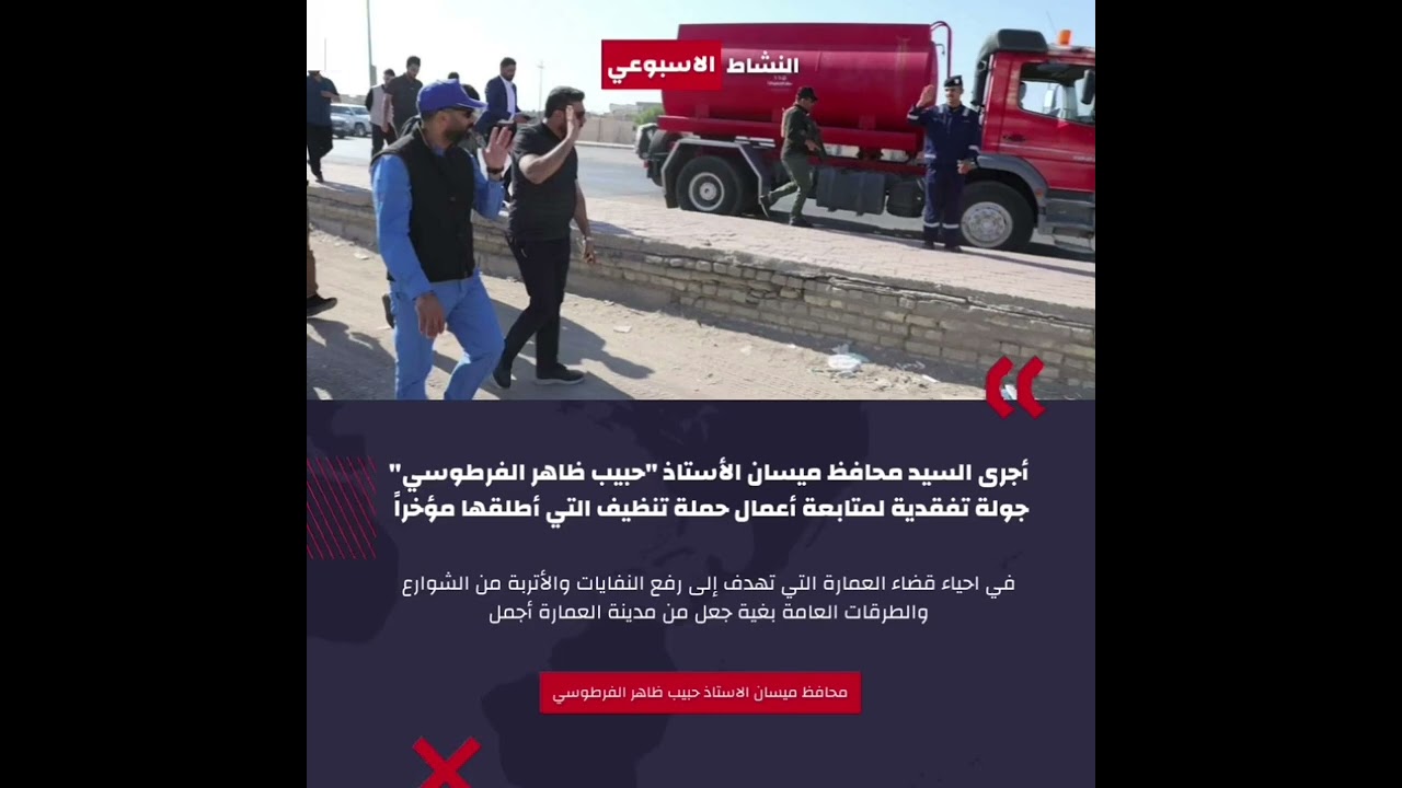 النشاط الأسبوعي لـ محافظ ميسان الأستاذ حبيب ظاهر الفرطوسي