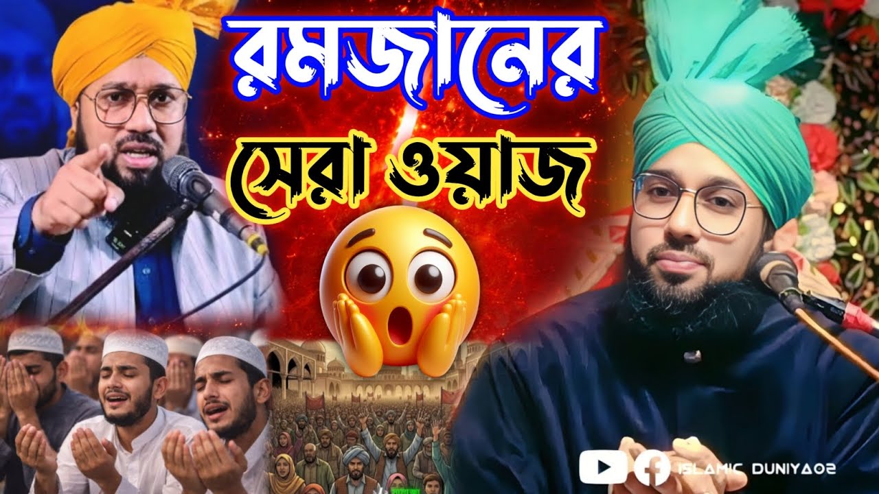 🚀 মুফতী আহমদ রেজা সামদানী সাহেব নিউ ওয়াজ┇রমজান মাসের সেরা ওয়াজ┇Bangla New Waz┇Ramjan Spicial Waz