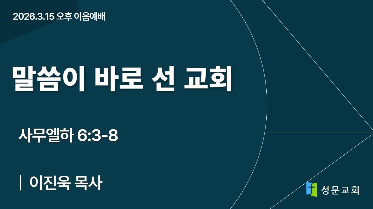 성문교회 3월 15일 주일이음예배 실시간현황