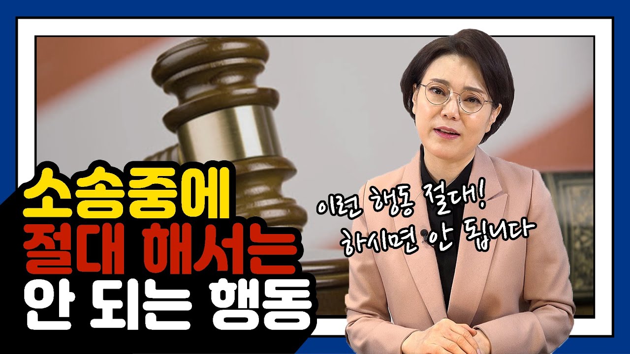 이혼 소송중에 이런 행위, 절대 하면 안된다?!?
