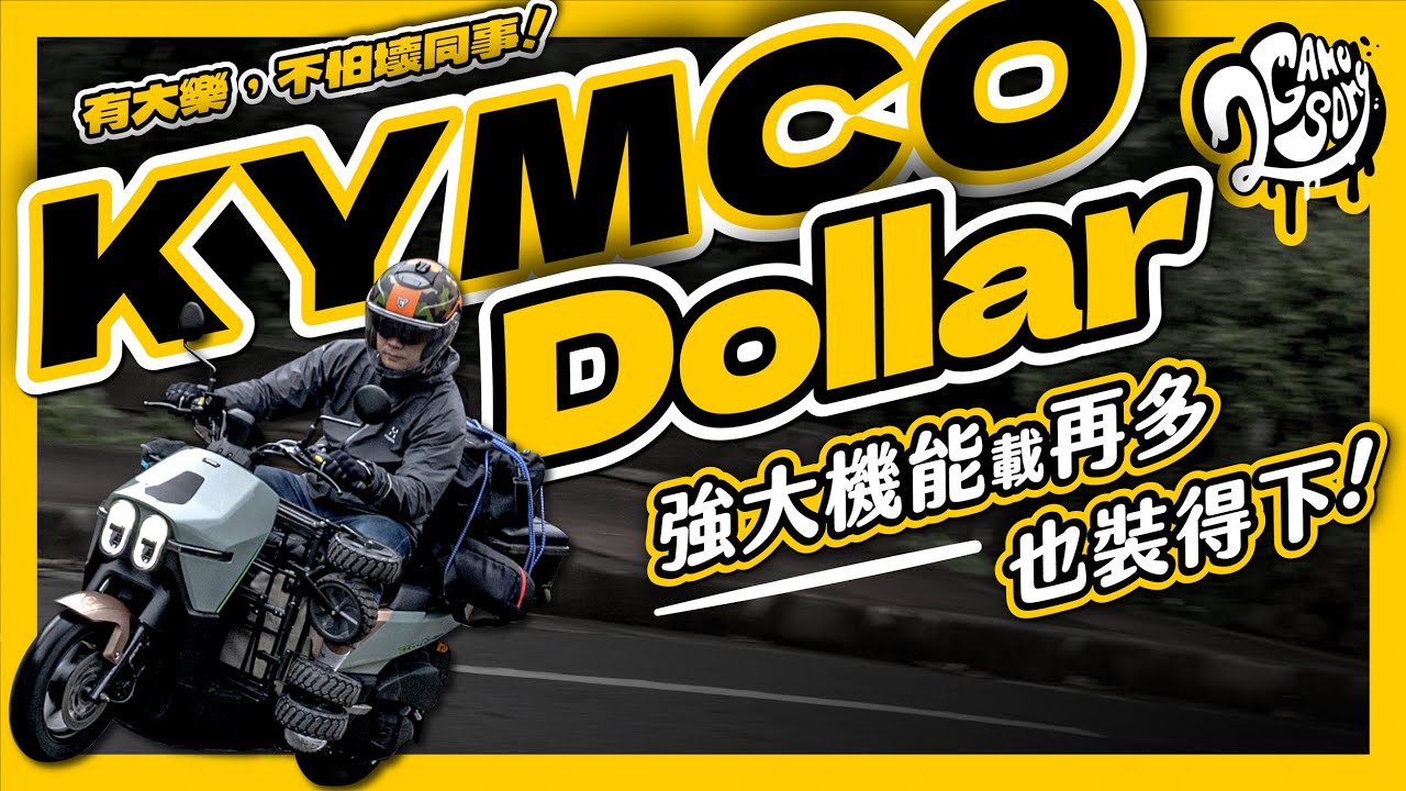 有大樂，不怕壞同事！KYMCO Dollar 強大機能載再多也裝得下！｜大夥來聊車｜2GameSome