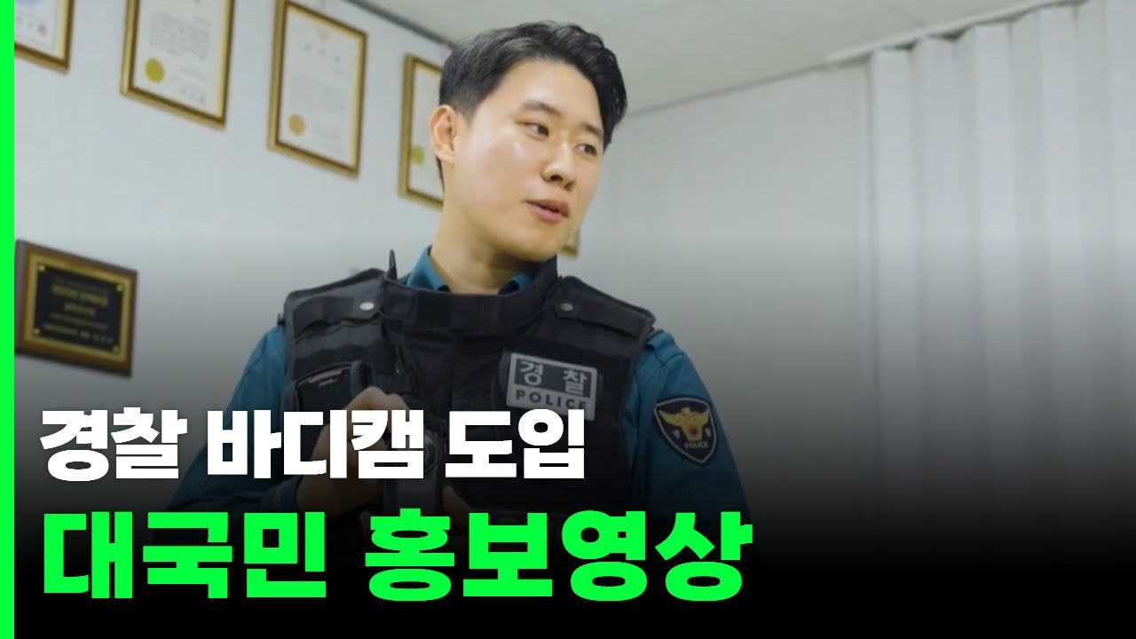 경찰 바디캠 도입 대국민 홍보영상