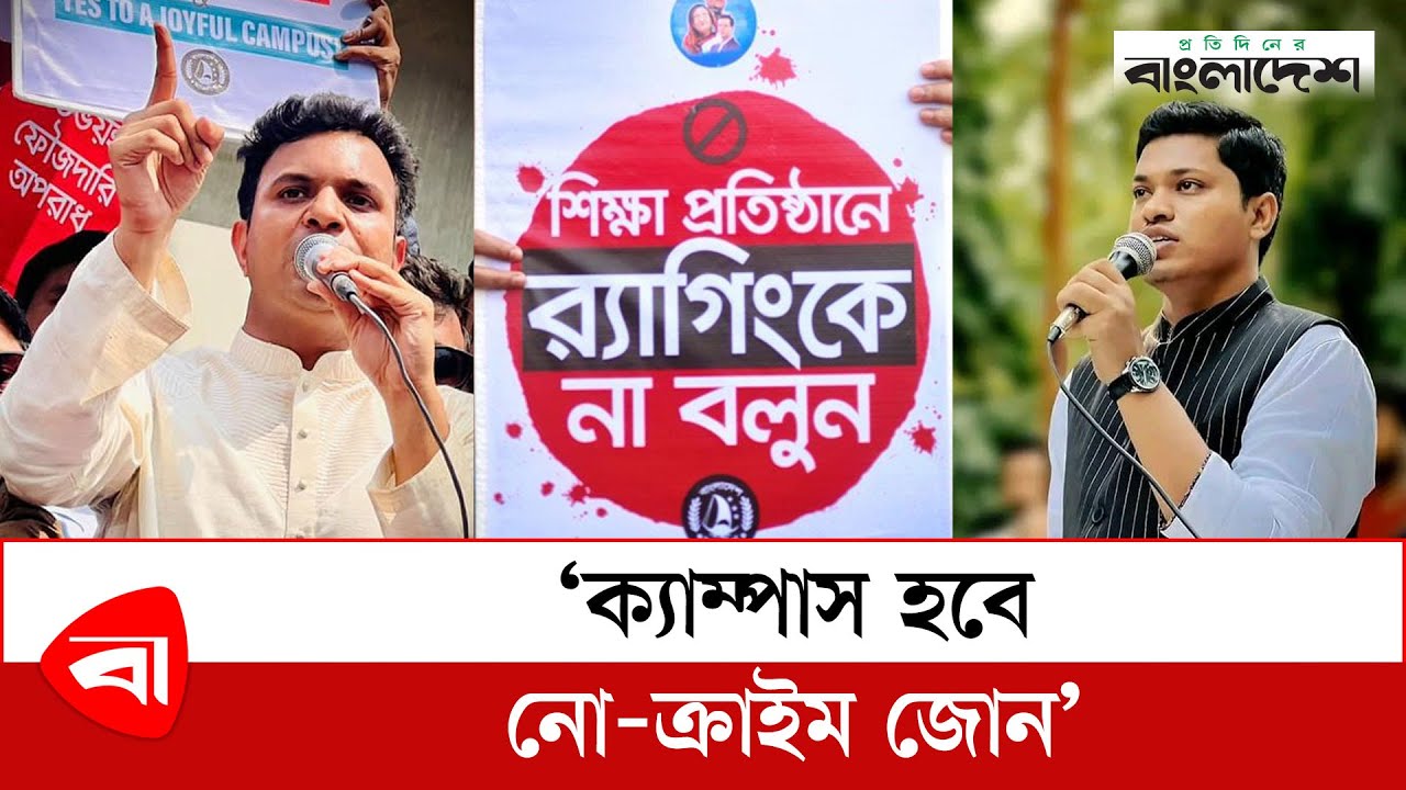 'ক্যাম্পাস হবে নো-ক্রাইম জোন' |  Hussain Saddam | Sheikh Enan | Anti Ragging Awareness DU