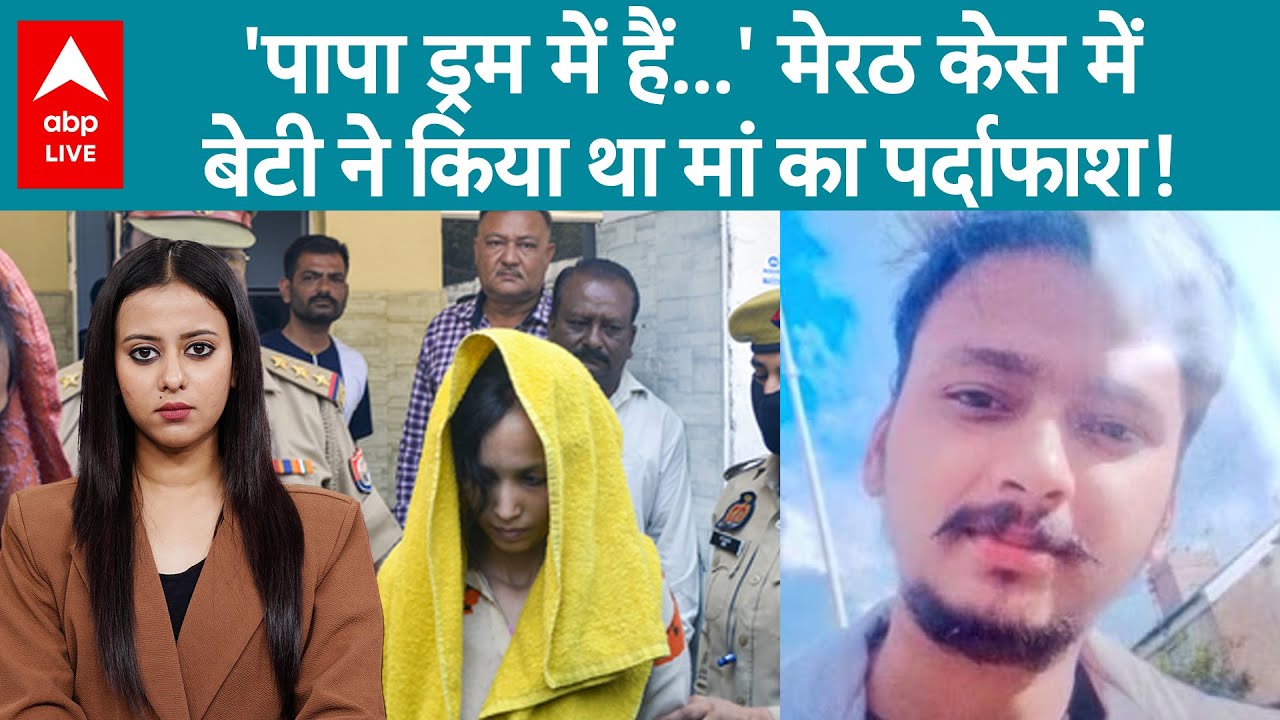 Meerut Murder Case: 6 साल की बेटी ने किया किया था खुलासा, किया मां का पर्दाफाश