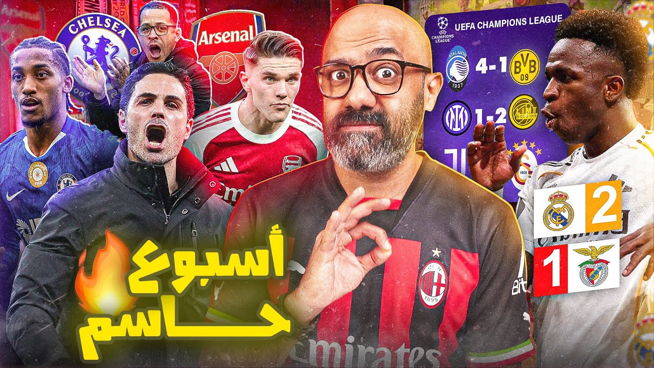 أسبوع حاسم في البريميرليج🔥، رقصة فيني على أنقاض بنفيكا🕺🏻، نهاية كبار إيطاليا 💔