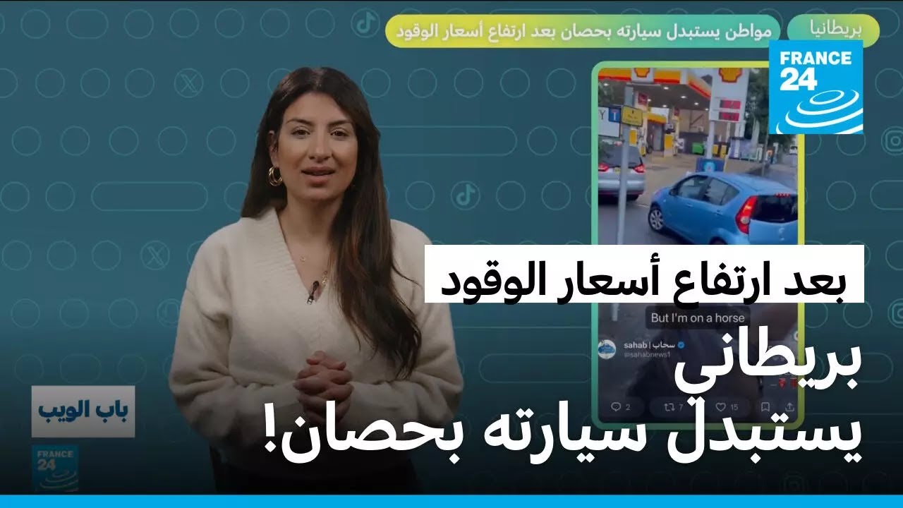 بعد ارتفاع أسعار الوقود.. مواطن في بريطانيا يستبدل سيارته بحصان!