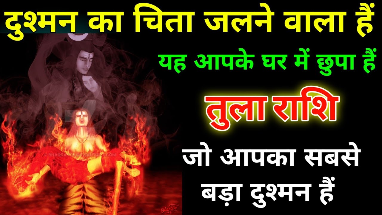 तुला राशि वालों दुश्मन का चिता जलने वाला हैं जो सबसे बड़ा दुश्मन हैं सावधान। Tula Rashi #astrology 