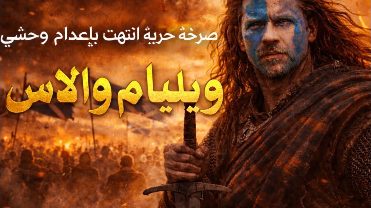 ويليام والاس.. صرخة الحرية التي أرعبت إنجلترا وانتهت بإعدام وحشي