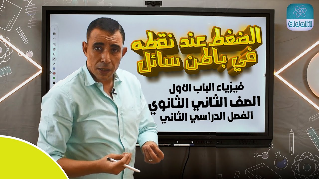 الصف الثاني الثانوي - فيزياء - الترم 2 -الباب الاول - المحاضره الثالثه - الضغط عند نقطه في باطن سائل