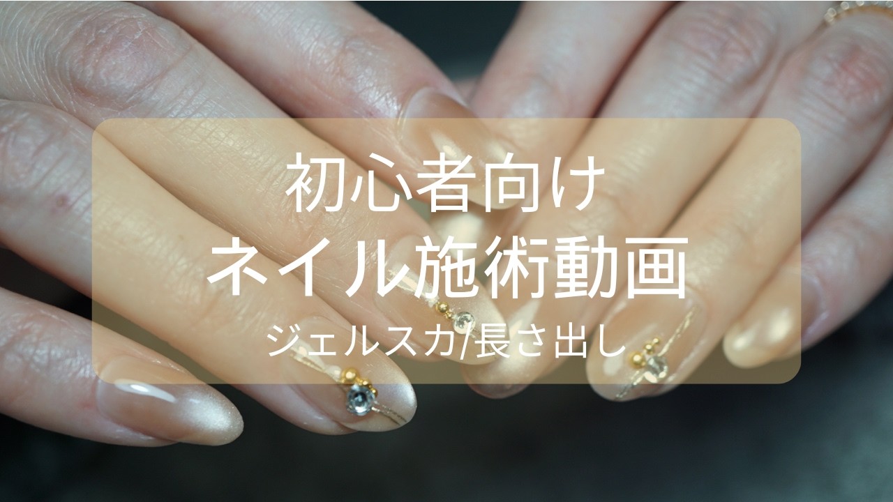 【ジェル長さ出し　施術動画】初心者向け　ジェルスカルプ