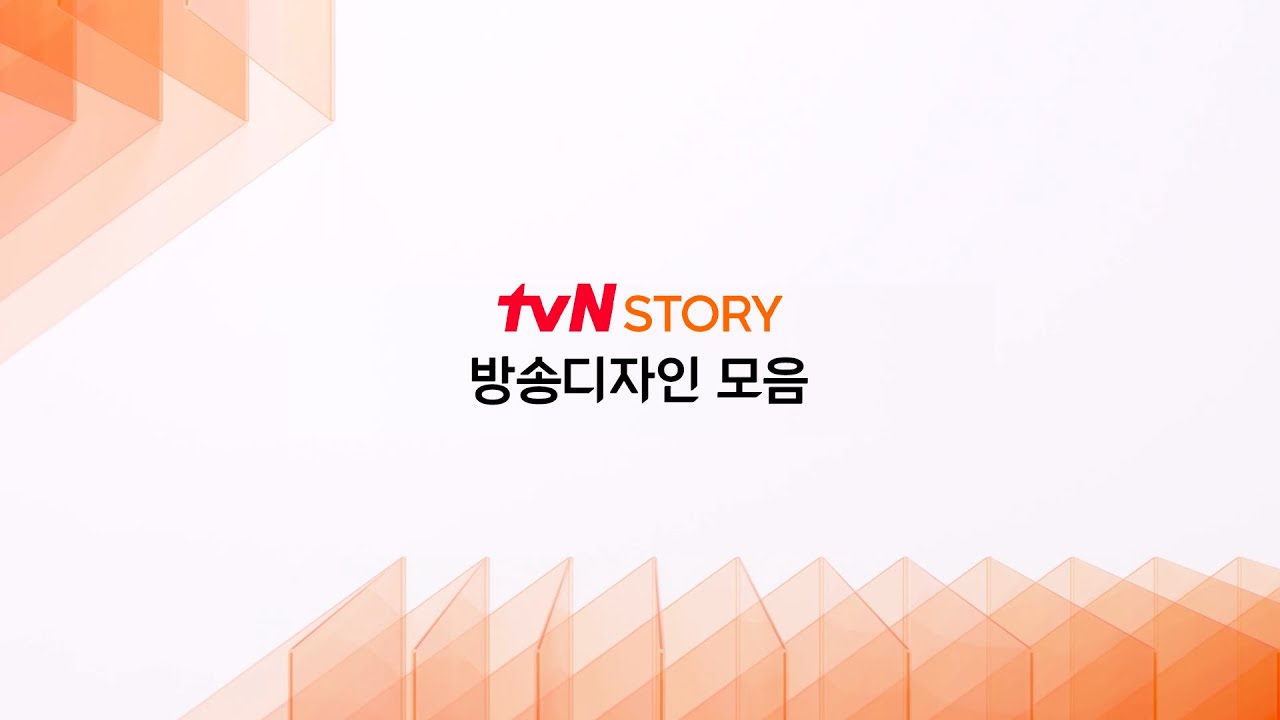 tvN STORY 방송디자인 모음