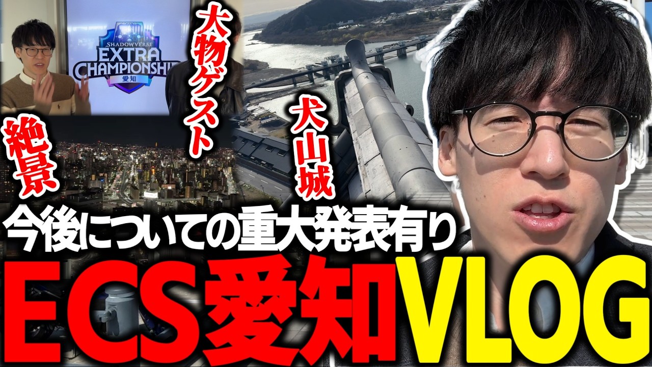 シャドバ公式大会VLOG!! 練習した成果を発揮する愛知遠征!!【Shadowverse: Worlds Beyond シャドバビヨンド】【シャドバWB】