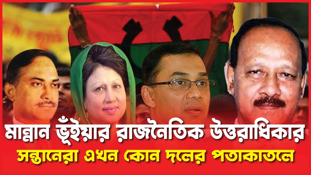 মান্নান ভূঁইয়ার রাজনৈতিক উত্তরাধিকার: সন্তানেরা এখন কোন দলের পতাকাতলে | Abdul Mannan Bhuiyan | BNP