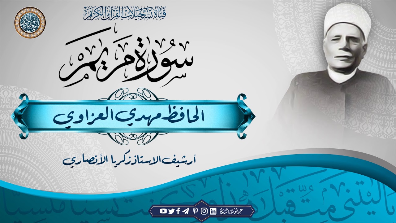 الحافظ مهدي العزاوي - ما تيسر له من سورة مريم