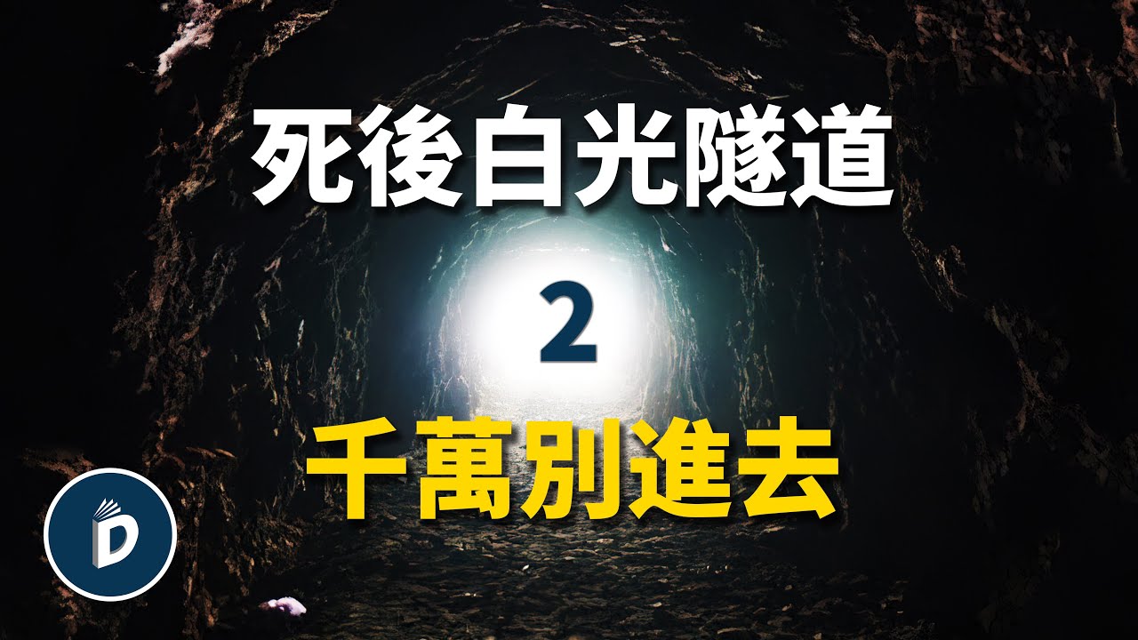 人死後千萬別進去那個白色隧道（下）【大結局】｜丹尼爾先生Mr.Daniel