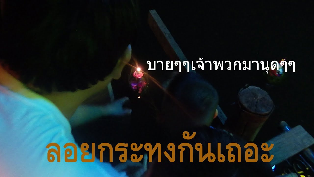 ไปลอยกระทงกันเถอะ [The Earth Restart]