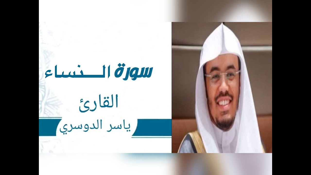 #MMAS #مماس سورة النساء #ياسر_الدوسري الآية 141-176