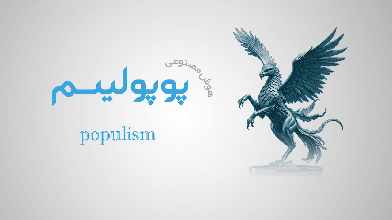 پوپولیسم | populism