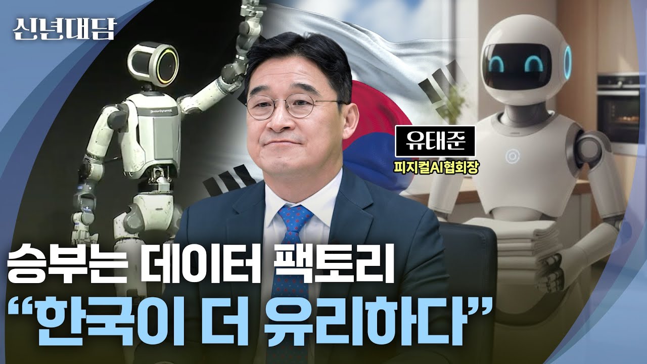 [신년대담] 피지컬 AI 시대, '한국 vs 중국' 승자는?